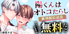 「陽くんはオトコたらし」新刊配信記念
