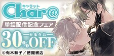 Char@単話配信記念フェア