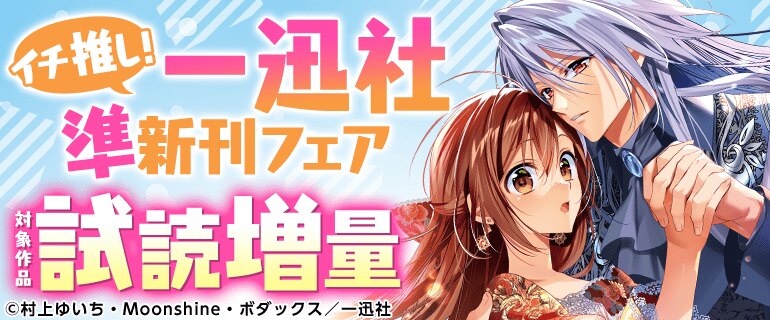イチ推し！一迅社 準新刊フェア