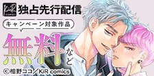KiR comics 最新話先行配信キャンペーン
