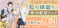 CROSS NOVELS『狐の婿取り』新刊配信フェア