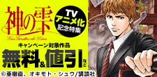 『神の雫』TVアニメ化記念