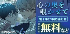 「心の奥を覗かせて」電子単行本配信記念