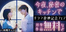 「今夜、秘密のキッチンで」TVドラマ放映開始記念フェア
