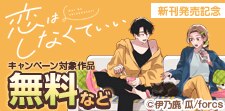 「恋はしなくていい」新刊発売記念