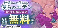 「神様なんか信じない僕らのエデン」新刊配信フェア