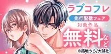 『ラブコフレ』独占先行配信記念フェア