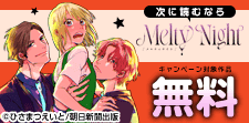 次に読むならMelty Night