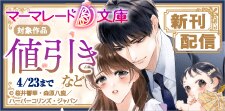 マーマレード文庫4月新刊配信キャンペーン