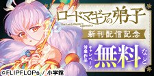 『ロードマギアの弟子』新刊配信