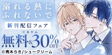 「溺れる熱にふれないで」配信記念フェア