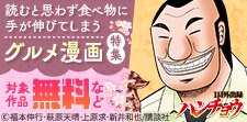 読むと思わず食べ物に手が伸びてしまうグルメ漫画特集