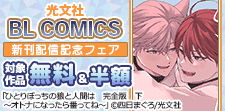 光文社 BL COMICS 新刊配信記念フェア