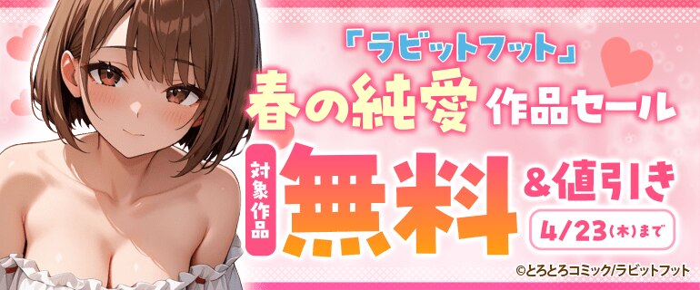 「ラビットフット」春の純愛作品セール