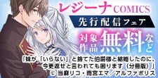 【シーモア限定】レジーナCOMICS先行配信キャンペーン
