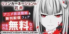 『リィンカーネーションの花弁』アニメ放送開始＆新刊配信記念