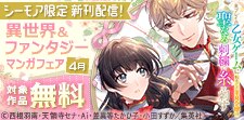 新刊配信よりどりみどり！異世界＆ファンタジーマンガフェア