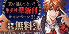 集英社準新刊一挙試し読みキャンペーン
