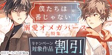 「僕たちは番じゃない」配信　溺愛オメガバース特集