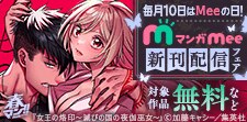 「マンガMee」新刊配信フェア