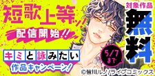 「短歌上等ッ！」配信開始！！キミと詠みたい作品キャンペーン