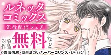 「ルネッタコミックス」単行本配信フェア