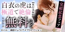 「白衣の虎は極道で絶倫」単行本完結記念フェア
