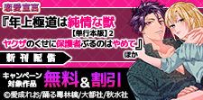 『年上極道は純情な獣』ほか新刊配信