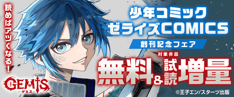 読めばアツくなる！少年コミック『ゼライズCOMICS』創刊記念フェア