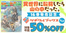 「山の中」16巻発売記念