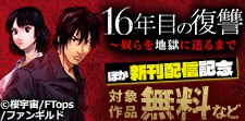 「16年目の復讐」ほか新刊配信記念