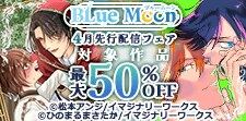Blue Moon 4月新刊フェア 対象作品最大50％OFF