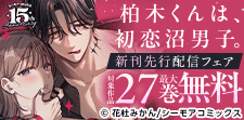 『柏木くんは、初恋沼男子。』などの新刊先行配信キャンペーン