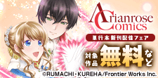 アリアンローズコミックス単行本配信記念フェア