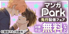 マンガPark先行