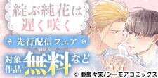 「綻ぶ純花は遅く咲く」新刊先行配信