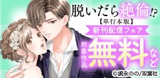 「脱いだら絶倫!?身体の相性で結ぶ契約婚」新刊配信