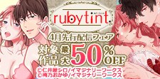 ruby tint 4月新刊フェア