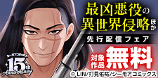 『最凶悪役の異世界侵略』など新刊先行配信キャンペーン