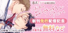 「忠犬Domは東主任を甘やかしたい」 新刊先行配信記念