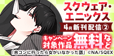 スクウェア・エニックス 4月新刊配信特集(2)