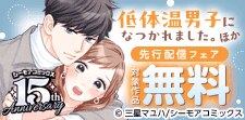 『低体温男子になつかれました。』など新刊先行配信キャンペーン
