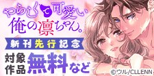 「やらしくて可愛い俺の凛ちゃん。」新刊先行記念