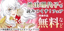 池田理代子を読みつくす！！