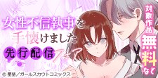 「女性不信執事を手懐けました」先行配信フェア