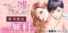 ナニイロ『やさしい嘘で抱きしめて』ほか新刊配信記念フェア