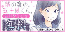 「隣の席の、五十嵐くん。」新刊配信