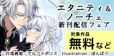【エタニティ】＆【ノーチェ】4月新刊配信記念キャンペーン