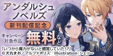 アンダルシュノベルズ　4月新刊記念キャンペーン