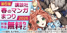 講談社春のマンガまつり2026　無料＆試読増量施策